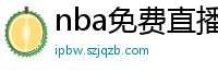 nba免费直播在线观看